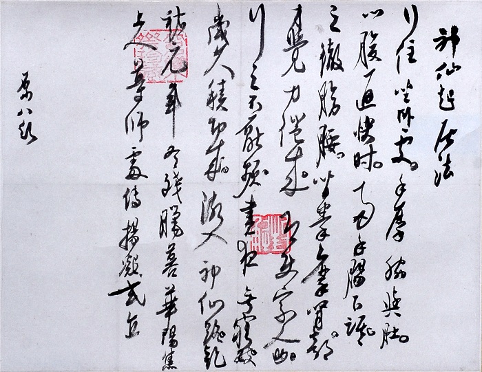 高二適書法 臨楊凝氏《神仙起居法》