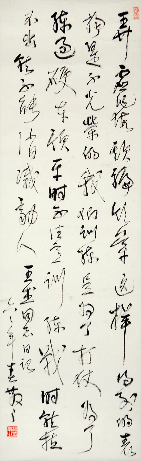 林散之書法《王杰日記》