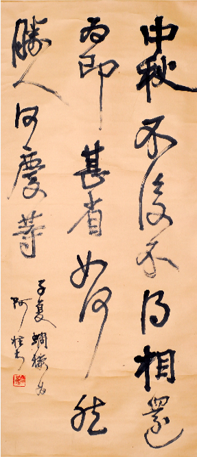 胡小石書法  臨王獻之《中秋帖》