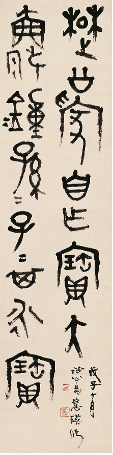 胡小石書法  《臨楚公鐘》