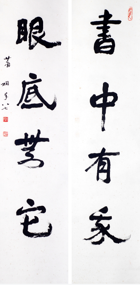 蕭嫻書法《書中·眼底》對聯