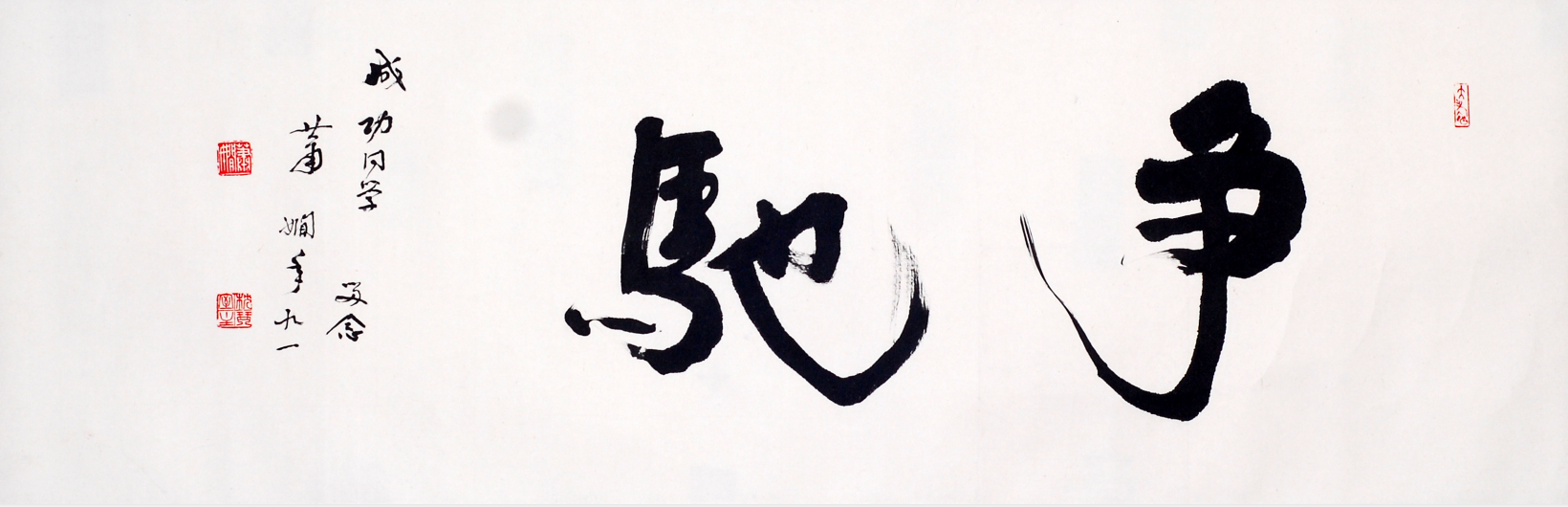 蕭嫻書法《爭馳》