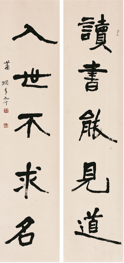 蕭嫻書法《讀書·入世》對聯