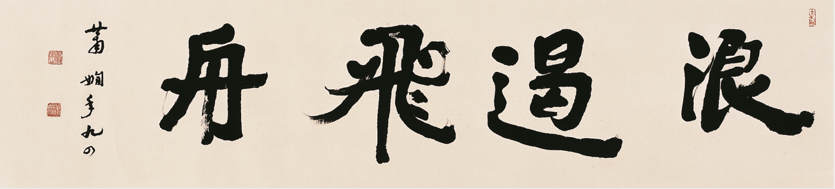 蕭嫻書法《浪遏飛舟》