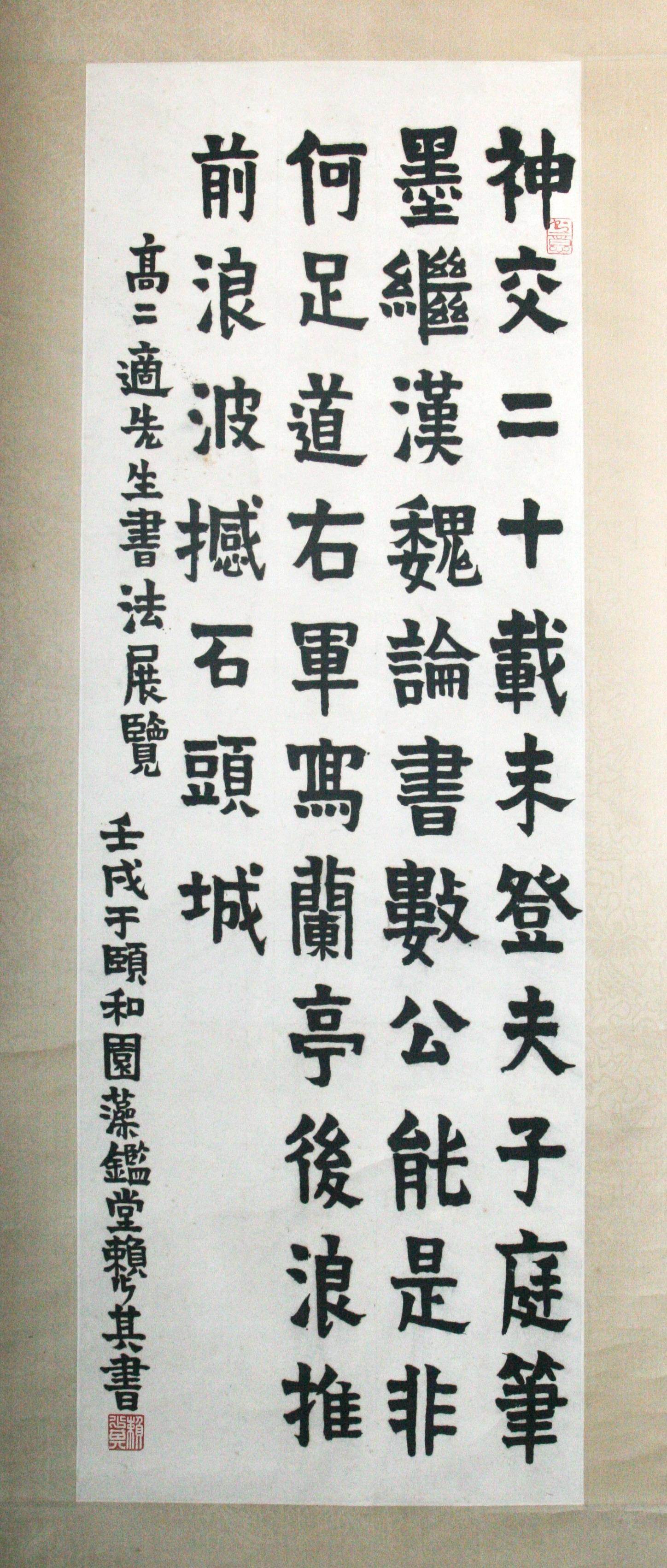 賴少其題高二適先生書法展