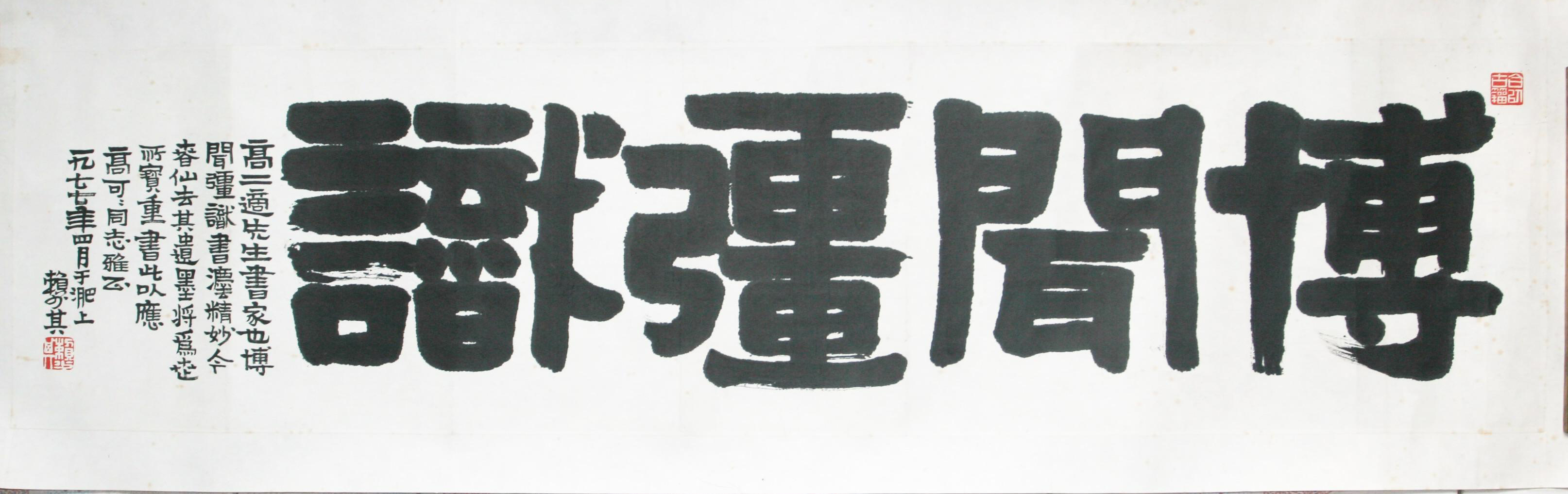 賴少其題高二適先生遺墨展