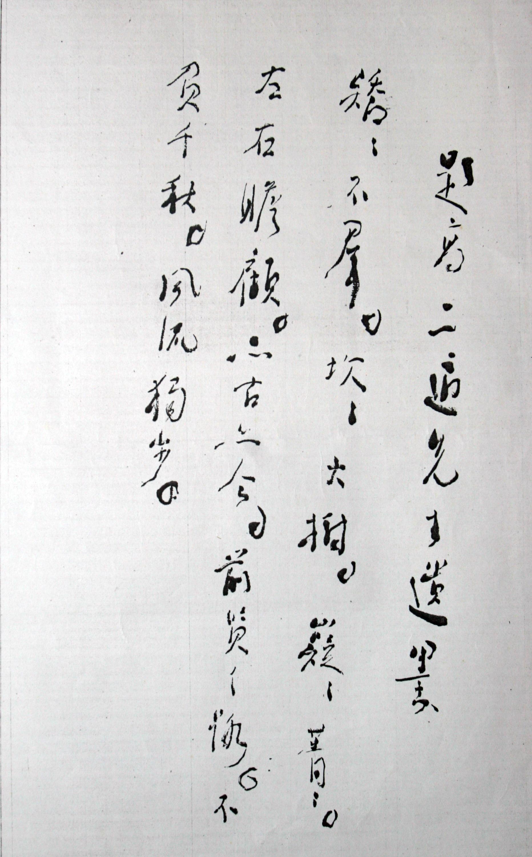 林散之題高二適先生遺墨展