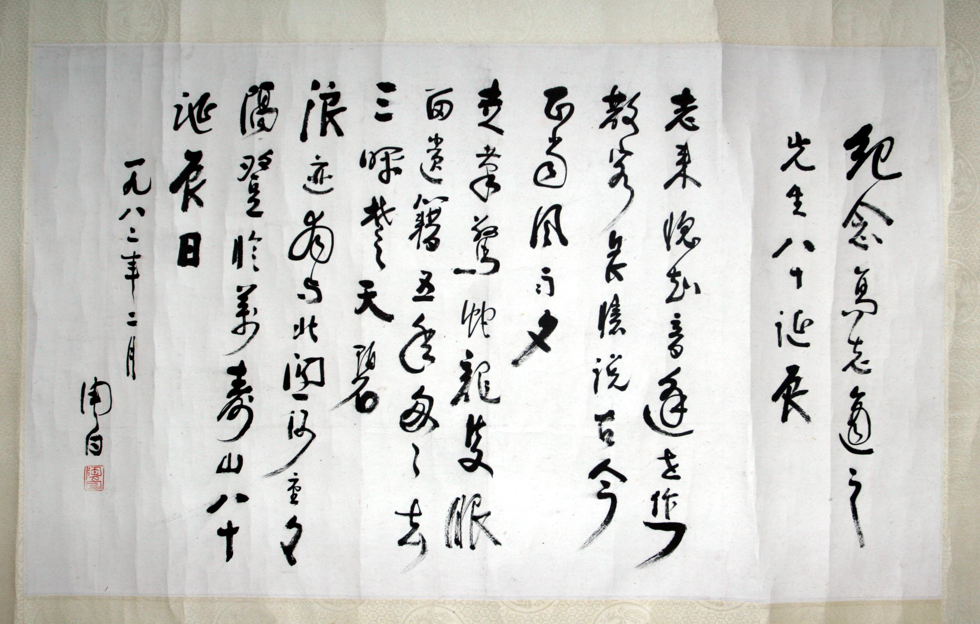 匋白題高二適先生八十誕辰