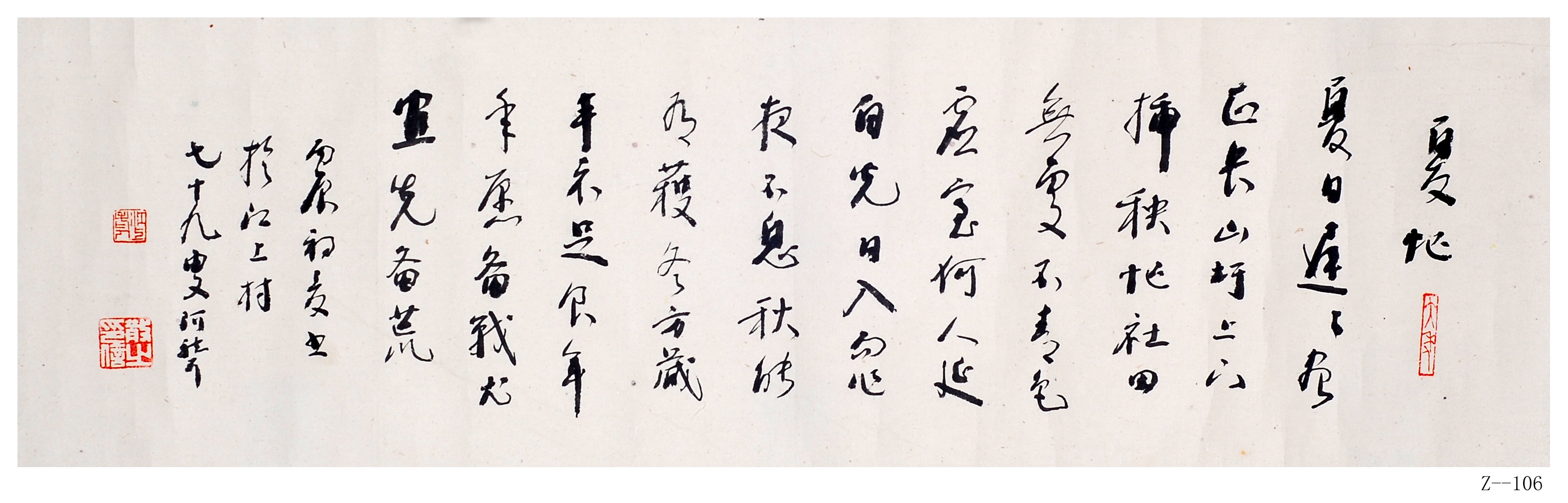 林散之書法《夏忙》