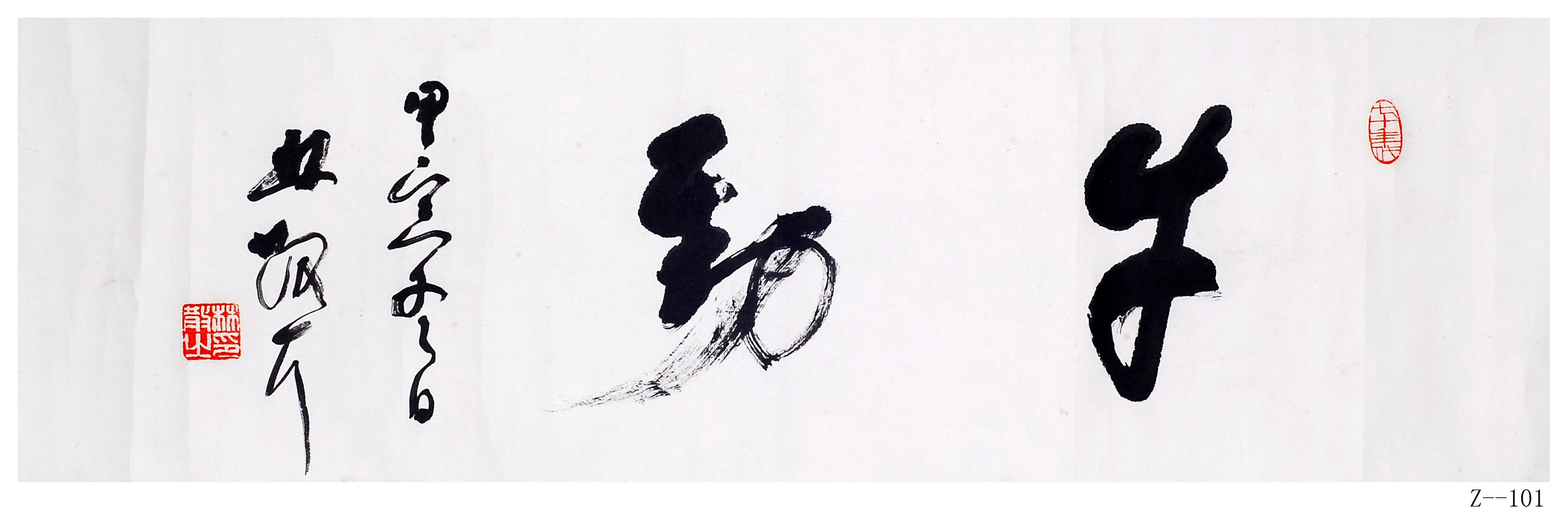 林散之書法《牛勁》