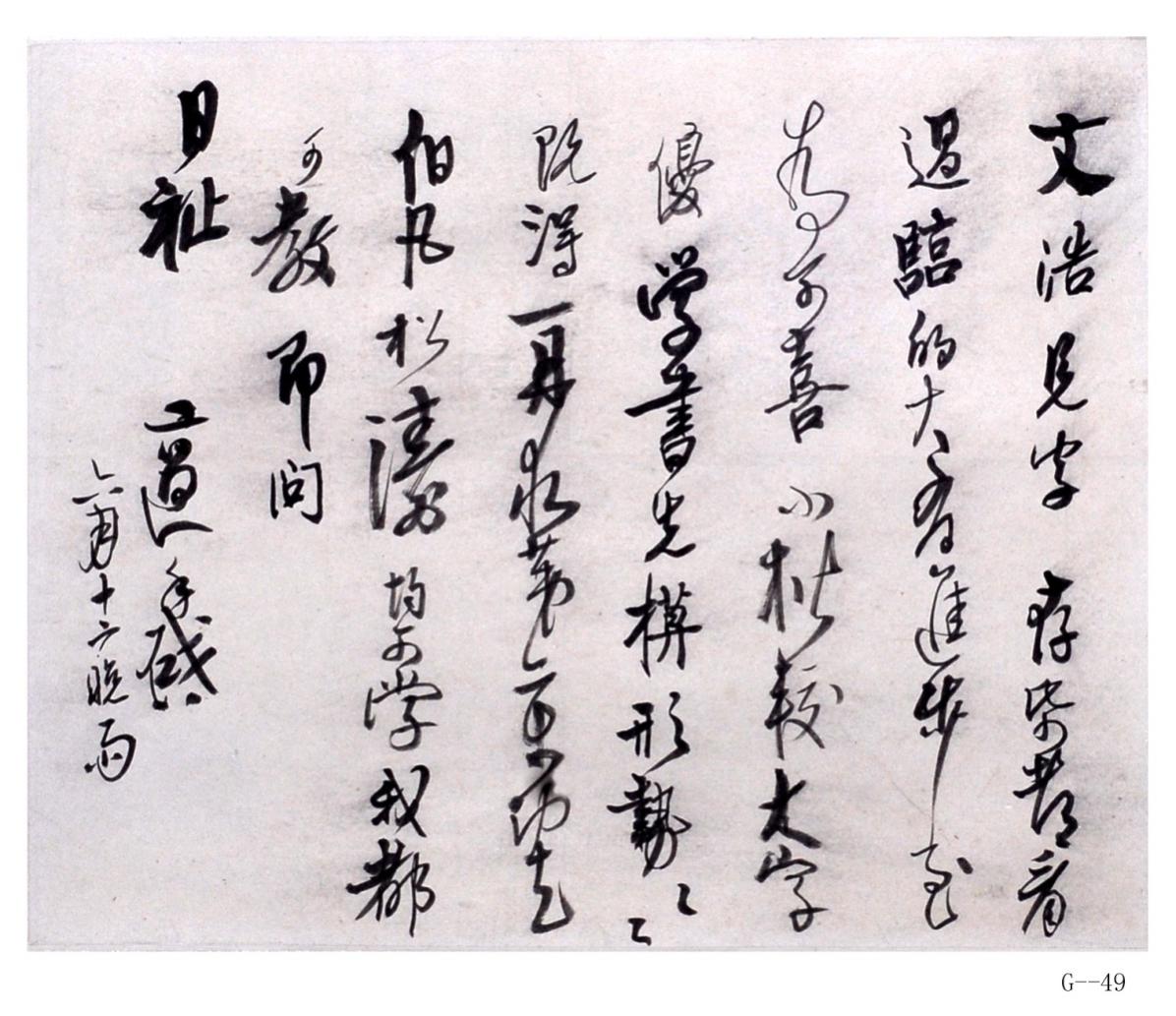 現代高二適行書《文浩信》紙本條幅（學書先摹形勢）