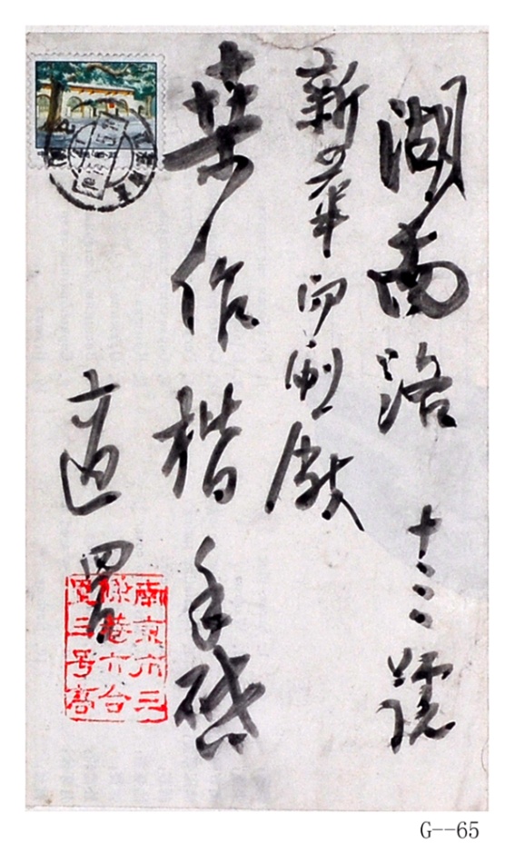 現代高二適行書“湖南路……”紙本鏡片（致桑作楷信封一件）