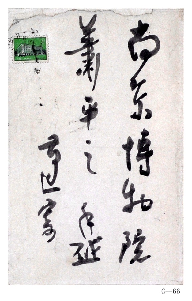 現代高二適行書“南京博物院……”紙本鏡片（致蕭平信封一件）