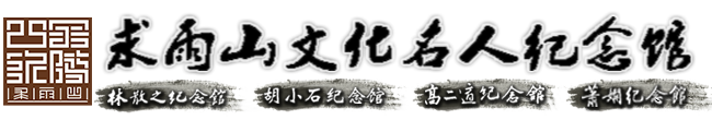 求雨山文化名人紀念館